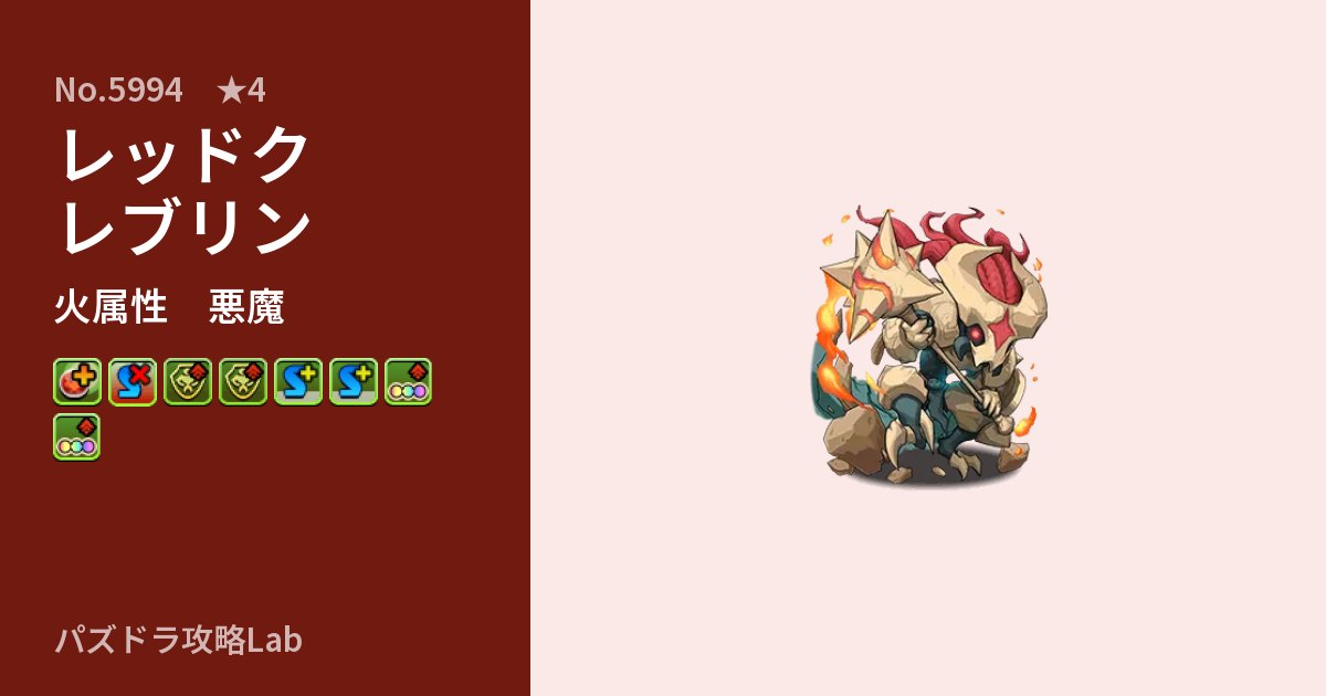 【パズドラ】レッドクレブリンの性能・覚醒・スキルのアイキャッチ