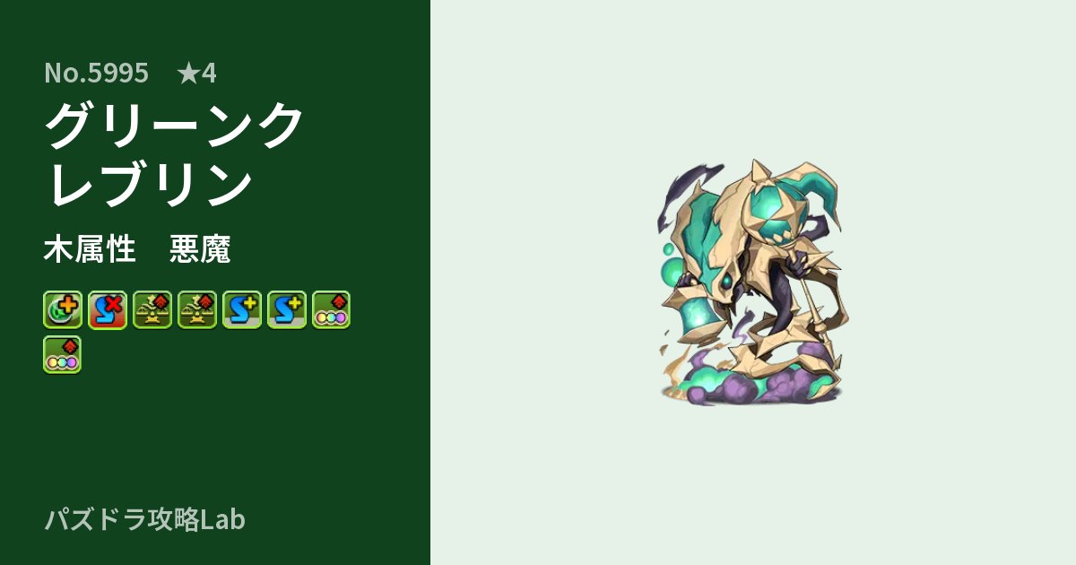 【パズドラ】グリーンクレブリンの性能・覚醒・スキルのアイキャッチ