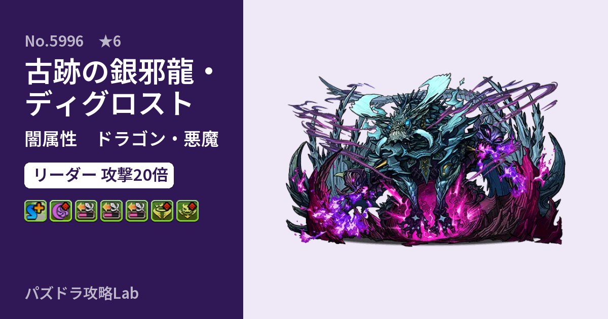 【パズドラ】古跡の銀邪龍・ディグロストの性能・覚醒・スキルのアイキャッチ
