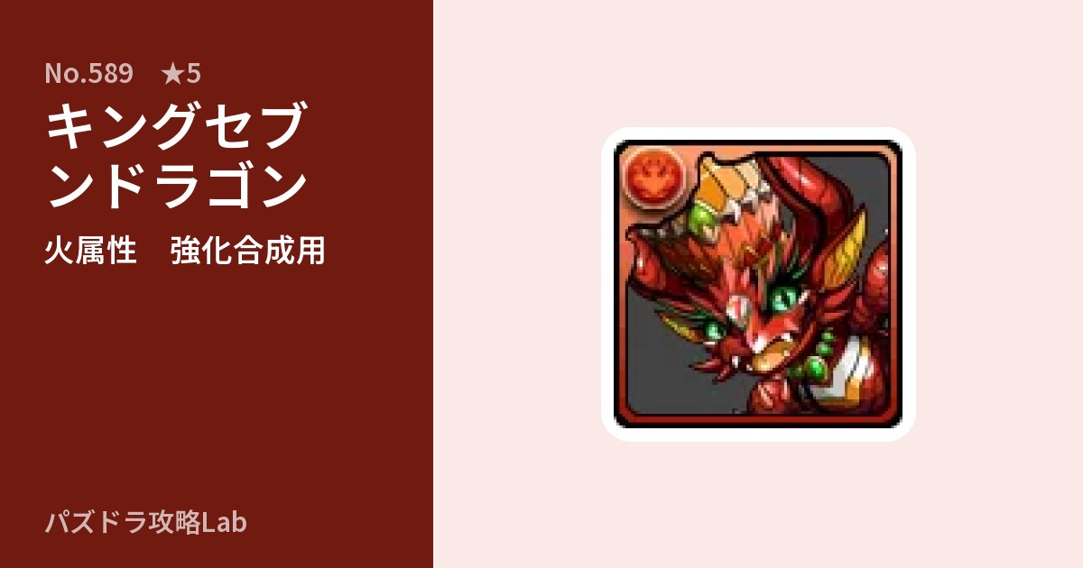 【パズドラ】キングセブンドラゴンの使い道とステータスのアイキャッチ