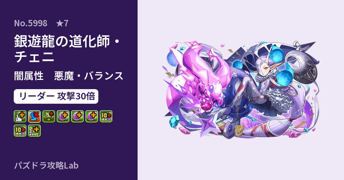 【パズドラ】銀遊龍の道化師・チェニの性能・覚醒・スキルのアイキャッチ