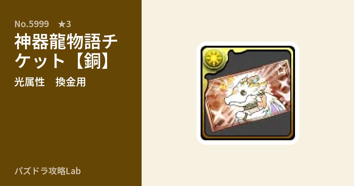 【パズドラ】神器龍物語チケット【銅】の使い道とステータスのアイキャッチ