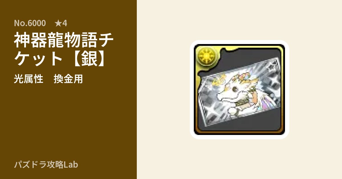 【パズドラ】神器龍物語チケット【銀】の使い道とステータスのアイキャッチ