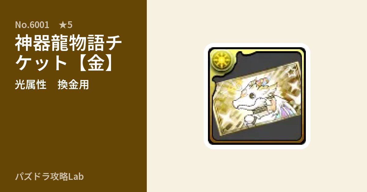 【パズドラ】神器龍物語チケット【金】の使い道とステータスのアイキャッチ