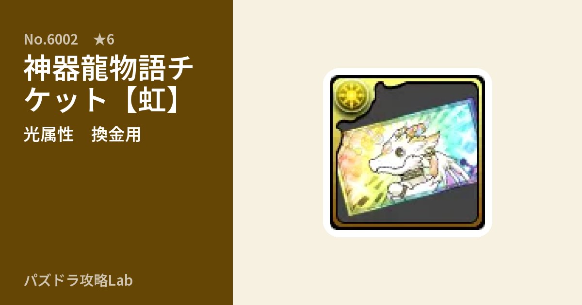 【パズドラ】神器龍物語チケット【虹】の使い道とステータスのアイキャッチ