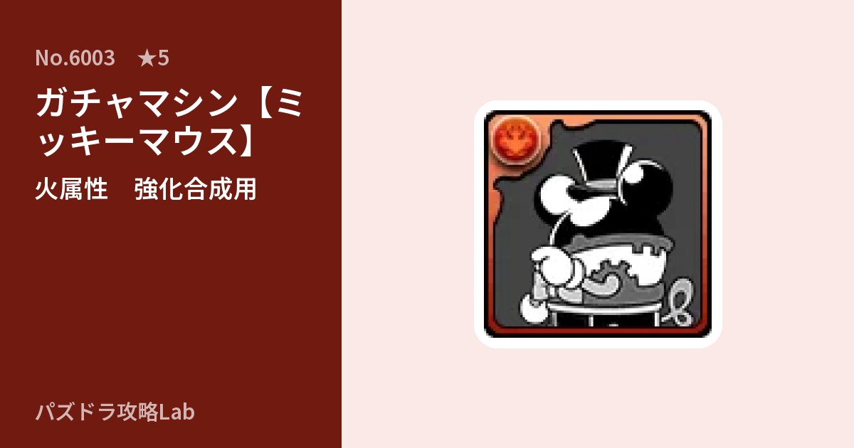 【パズドラ】ガチャマシン【ミッキーマウス】の使い道とステータスのアイキャッチ