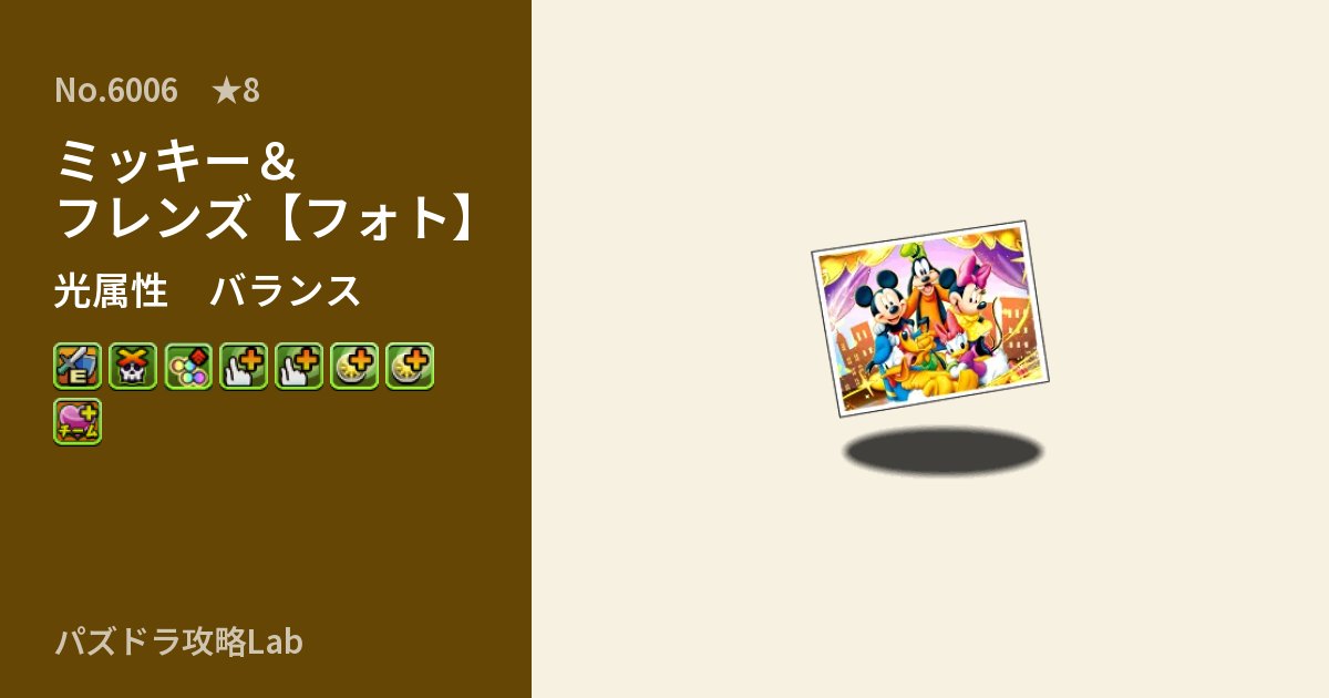 【パズドラ】ミッキー＆フレンズ【フォト】の性能・覚醒・スキルのアイキャッチ