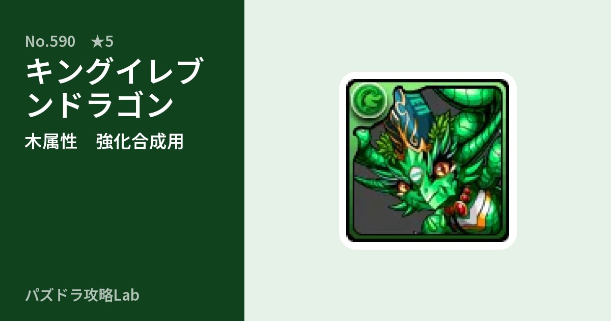 【パズドラ】キングイレブンドラゴンの使い道とステータスのアイキャッチ