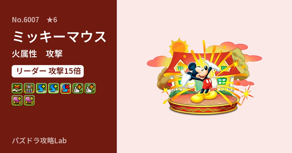 【パズドラ】ミッキーマウスの性能・覚醒・スキルのアイキャッチ
