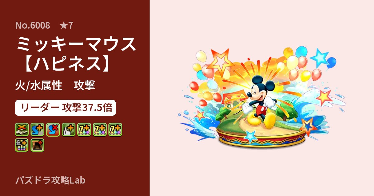 【パズドラ】ミッキーマウス【ハピネス】の性能・覚醒・スキルのアイキャッチ