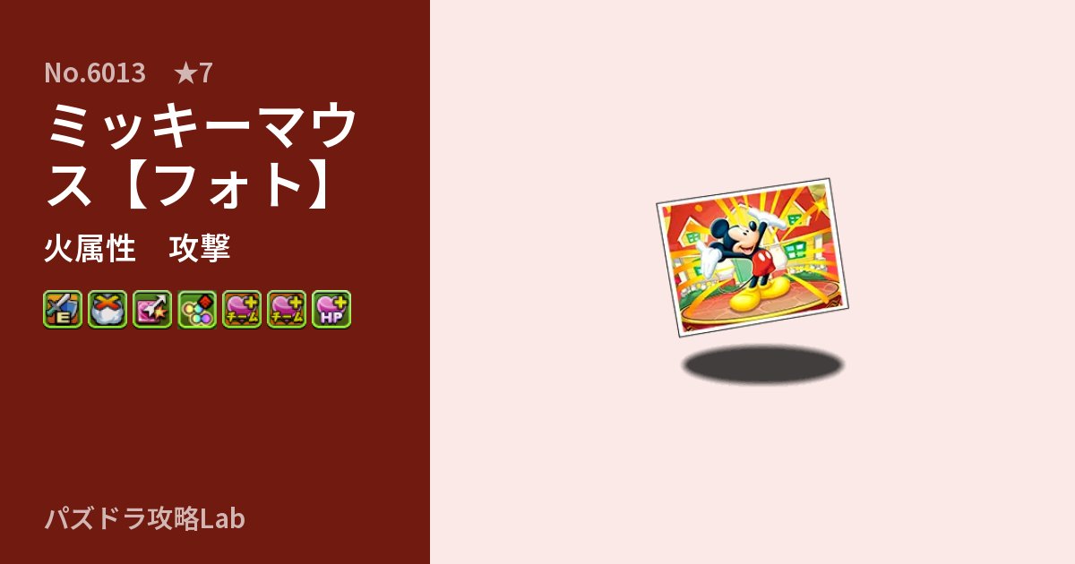 【パズドラ】ミッキーマウス【フォト】の性能・覚醒・スキルのアイキャッチ