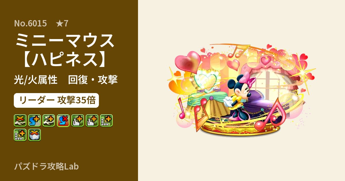 【パズドラ】ミニーマウス【ハピネス】の性能・覚醒・スキルのアイキャッチ