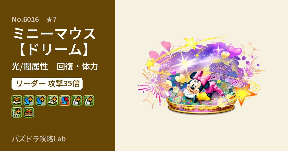 【パズドラ】ミニーマウス【ドリーム】の性能・覚醒・スキルのアイキャッチ
