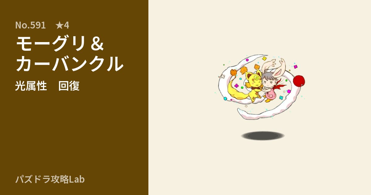 【パズドラ】モーグリ&カーバンクルの性能・覚醒・スキルのアイキャッチ