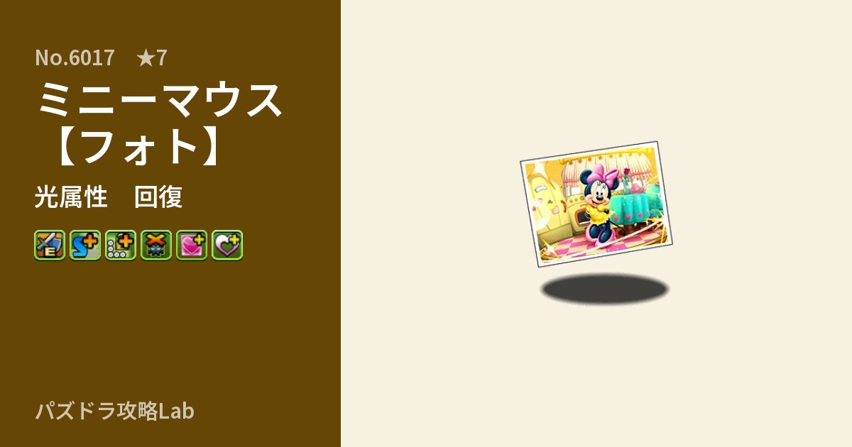 【パズドラ】ミニーマウス【フォト】の性能・覚醒・スキルのアイキャッチ