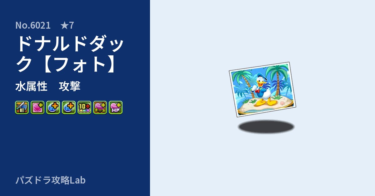 【パズドラ】ドナルドダック【フォト】の性能・覚醒・スキルのアイキャッチ