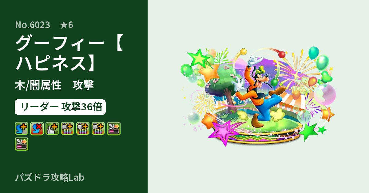 【パズドラ】グーフィー【ハピネス】の性能・覚醒・スキルのアイキャッチ