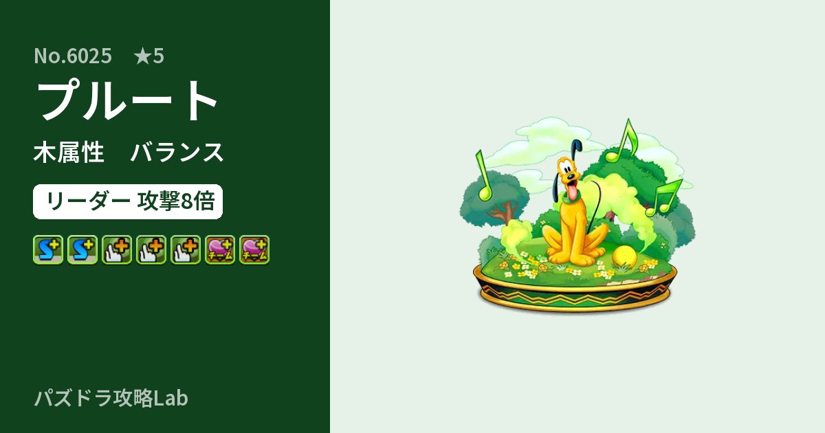 【パズドラ】プルートの性能・覚醒・スキルのアイキャッチ