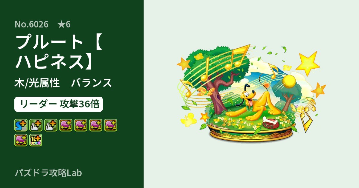 【パズドラ】プルート【ハピネス】の性能・覚醒・スキルのアイキャッチ