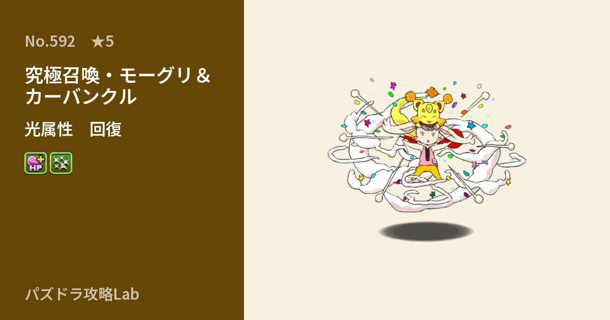 【パズドラ】究極召喚・モーグリ＆カーバンクルの性能・覚醒・スキルのアイキャッチ