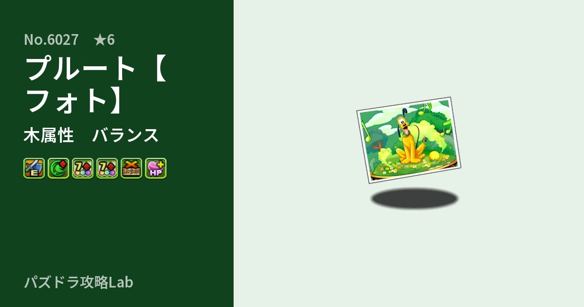 【パズドラ】プルート【フォト】の性能・覚醒・スキルのアイキャッチ