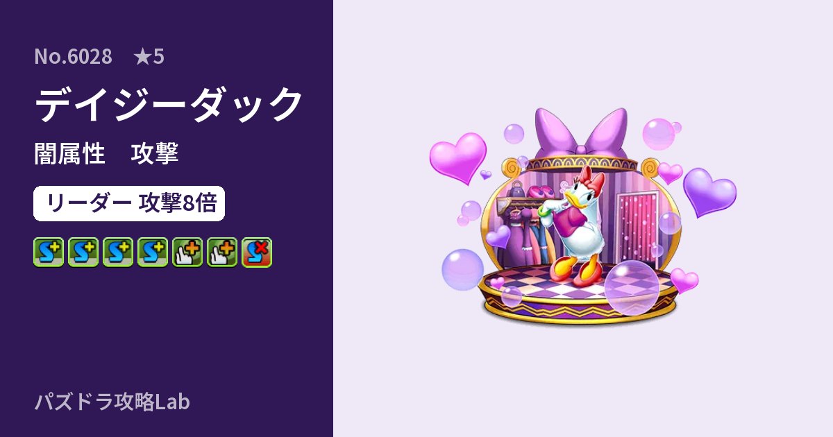 【パズドラ】デイジーダックの性能・覚醒・スキルのアイキャッチ