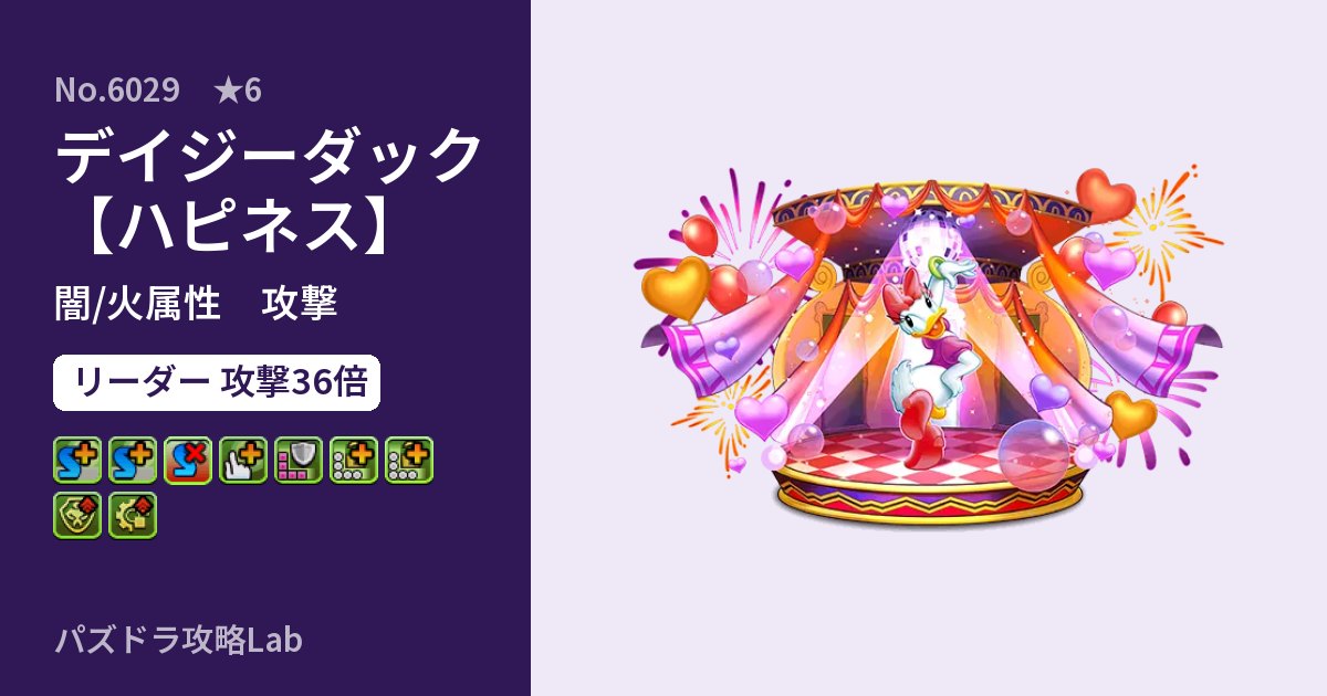 【パズドラ】デイジーダック【ハピネス】の性能・覚醒・スキルのアイキャッチ