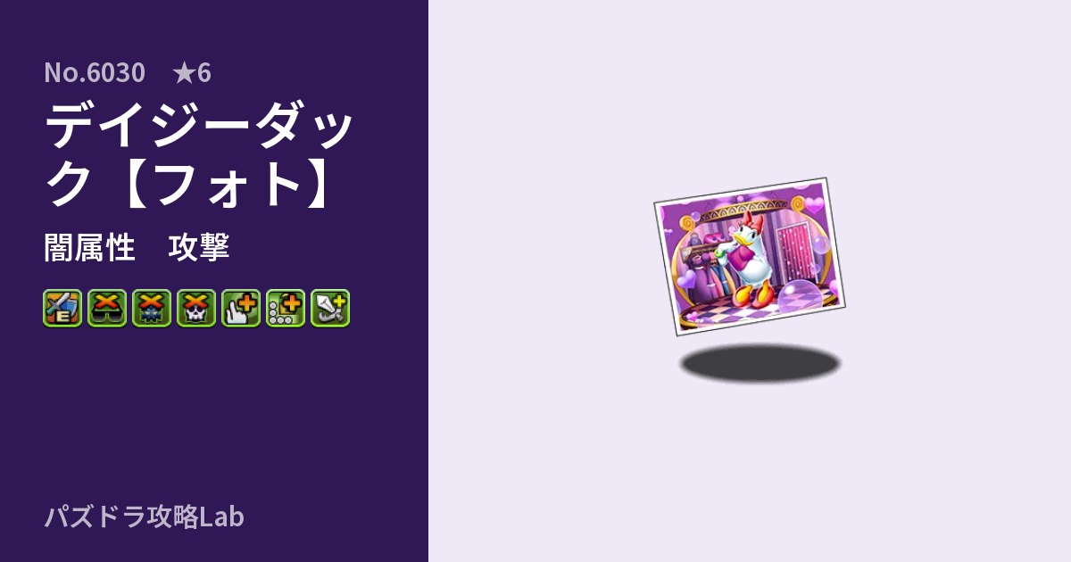 【パズドラ】デイジーダック【フォト】の性能・覚醒・スキルのアイキャッチ