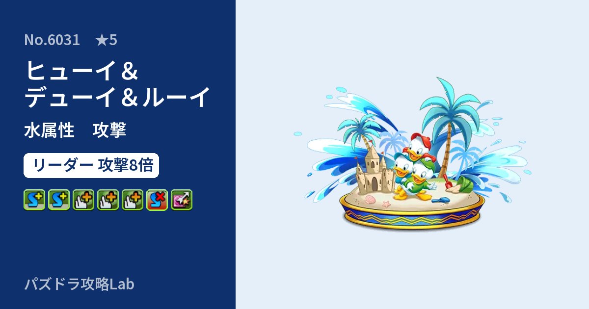 【パズドラ】ヒューイ＆デューイ＆ルーイの性能・覚醒・スキルのアイキャッチ