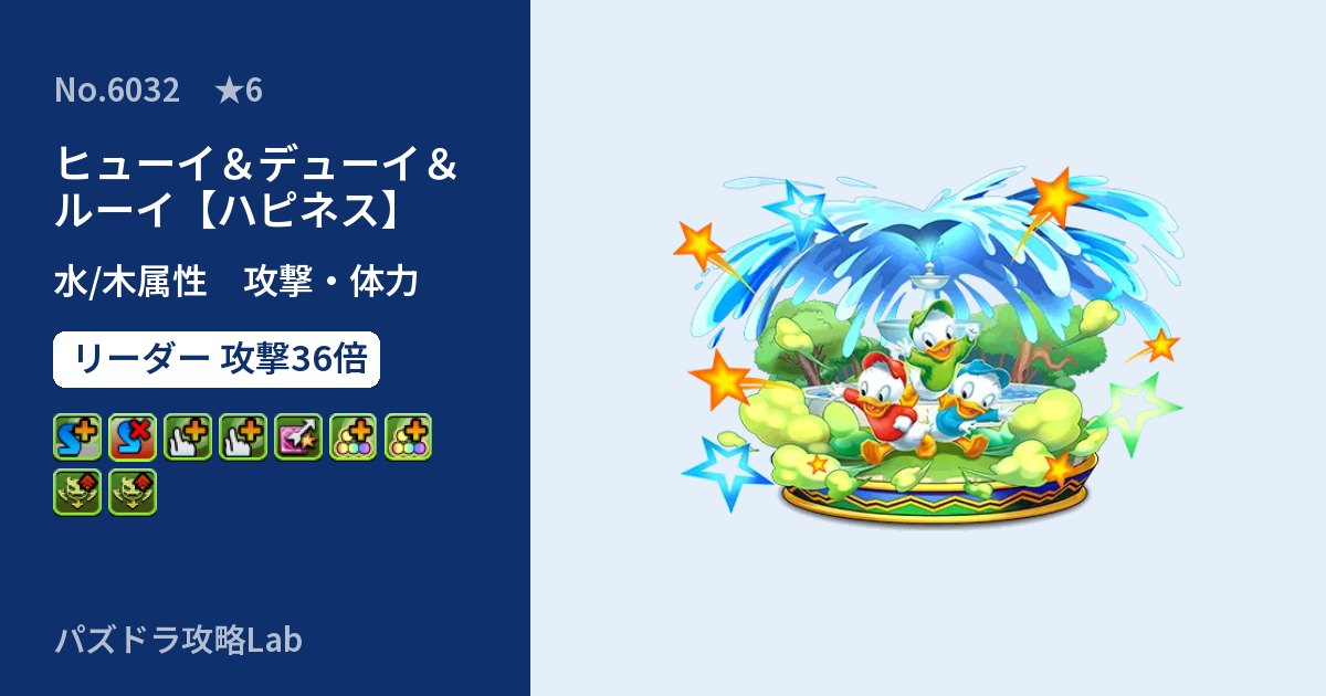 【パズドラ】ヒューイ＆デューイ＆ルーイ【ハピネス】の性能・覚醒・スキルのアイキャッチ