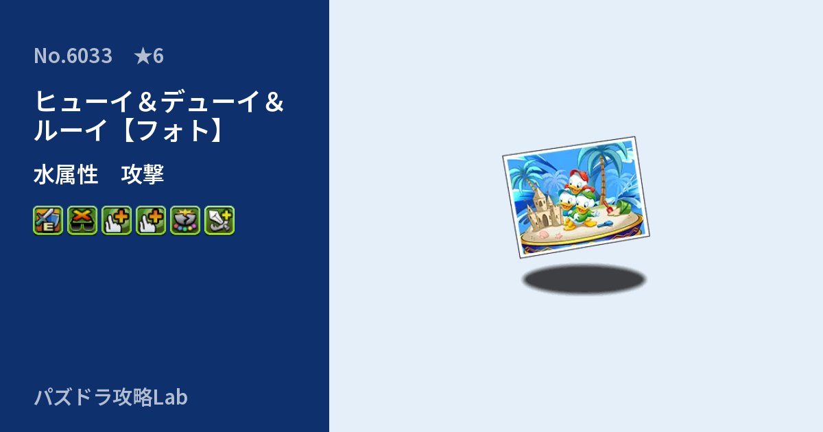 【パズドラ】ヒューイ＆デューイ＆ルーイ【フォト】の性能・覚醒・スキルのアイキャッチ