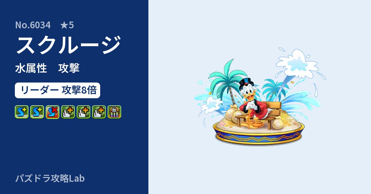 【パズドラ】スクルージの性能・覚醒・スキルのアイキャッチ