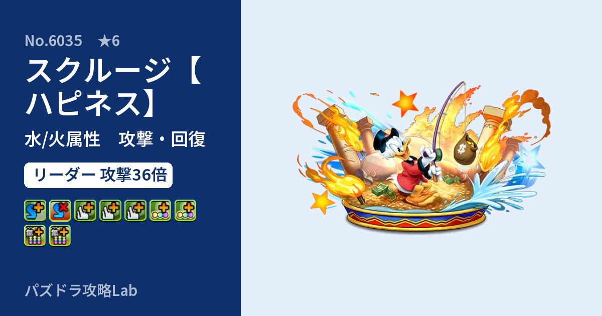 【パズドラ】スクルージ【ハピネス】の性能・覚醒・スキルのアイキャッチ
