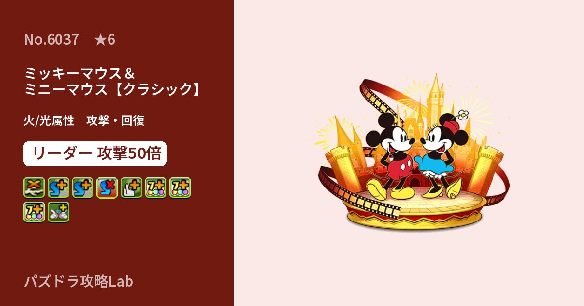 【パズドラ】ミッキーマウス＆ミニーマウス【クラシック】の性能・覚醒・スキルのアイキャッチ