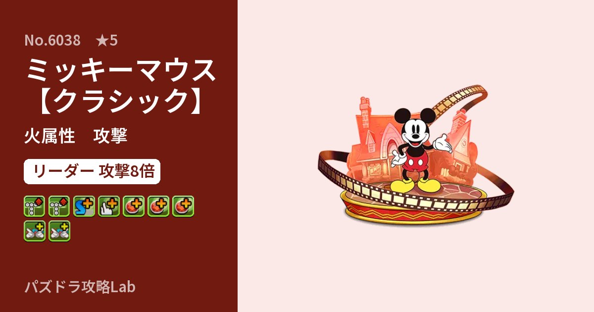 【パズドラ】ミッキーマウス【クラシック】の性能・覚醒・スキルのアイキャッチ