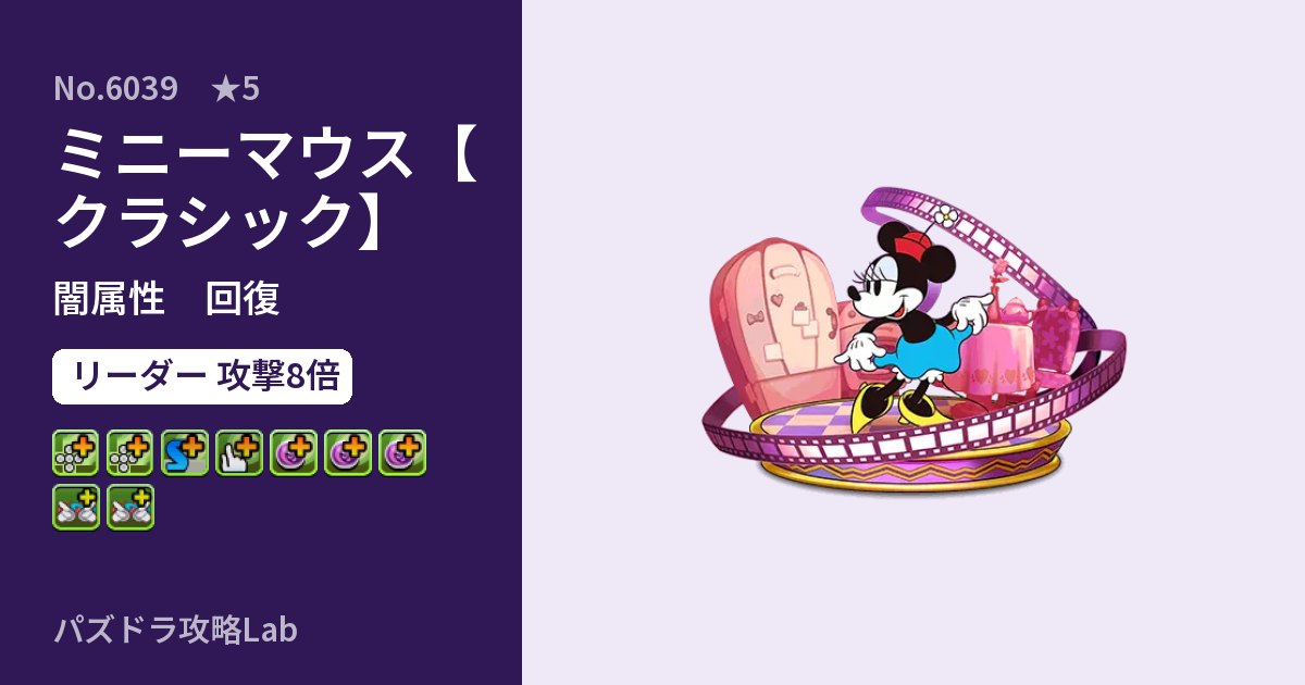 【パズドラ】ミニーマウス【クラシック】の性能・覚醒・スキルのアイキャッチ