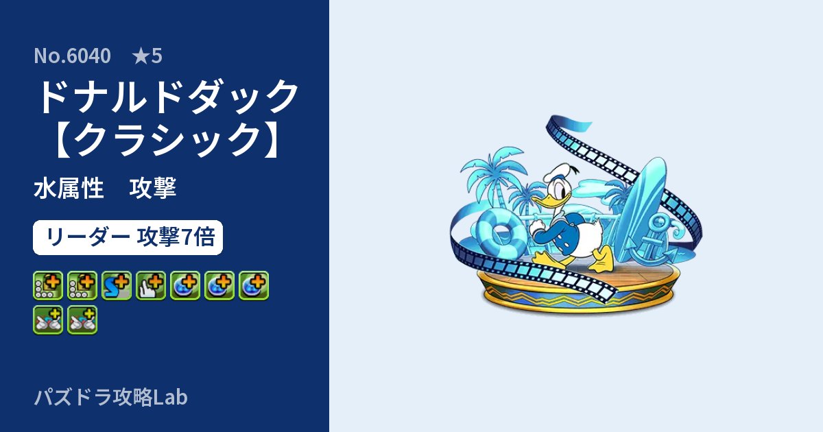 【パズドラ】ドナルドダック【クラシック】の性能・覚醒・スキルのアイキャッチ