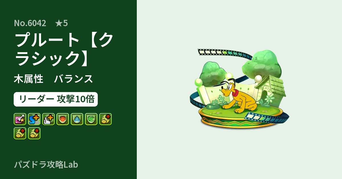【パズドラ】プルート【クラシック】の性能・覚醒・スキルのアイキャッチ