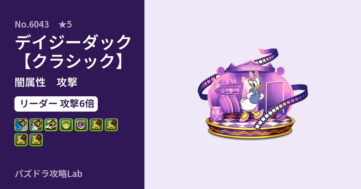 【パズドラ】デイジーダック【クラシック】の性能・覚醒・スキルのアイキャッチ