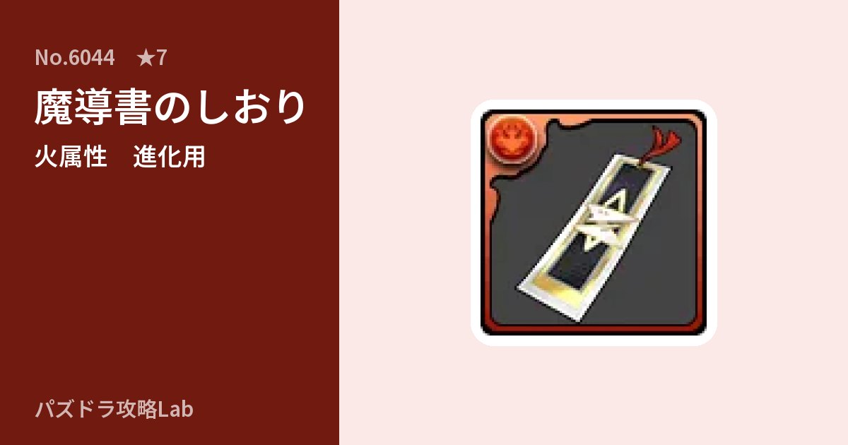 【パズドラ】魔導書のしおりの使い道とステータスのアイキャッチ