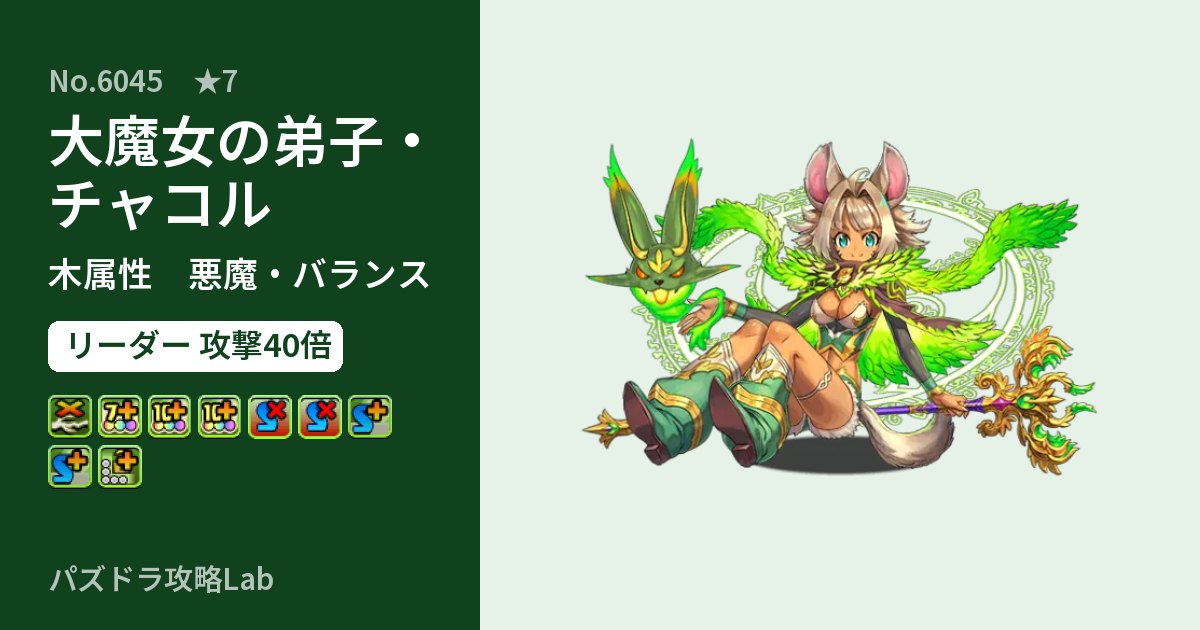 【パズドラ】大魔女の弟子・チャコルの性能・覚醒・スキルのアイキャッチ