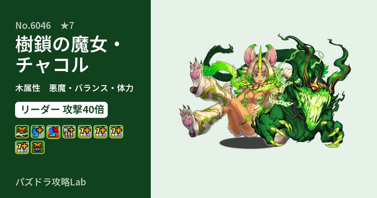【パズドラ】樹鎖の魔女・チャコルの性能・覚醒・スキルのアイキャッチ