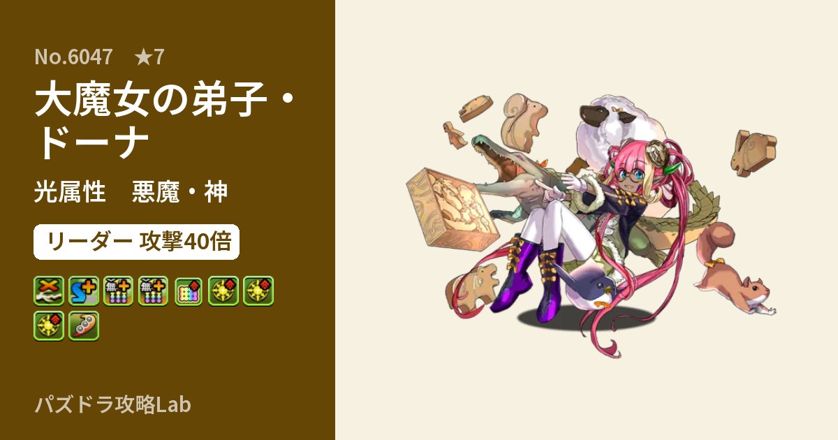 【パズドラ】大魔女の弟子・ドーナの性能・覚醒・スキルのアイキャッチ