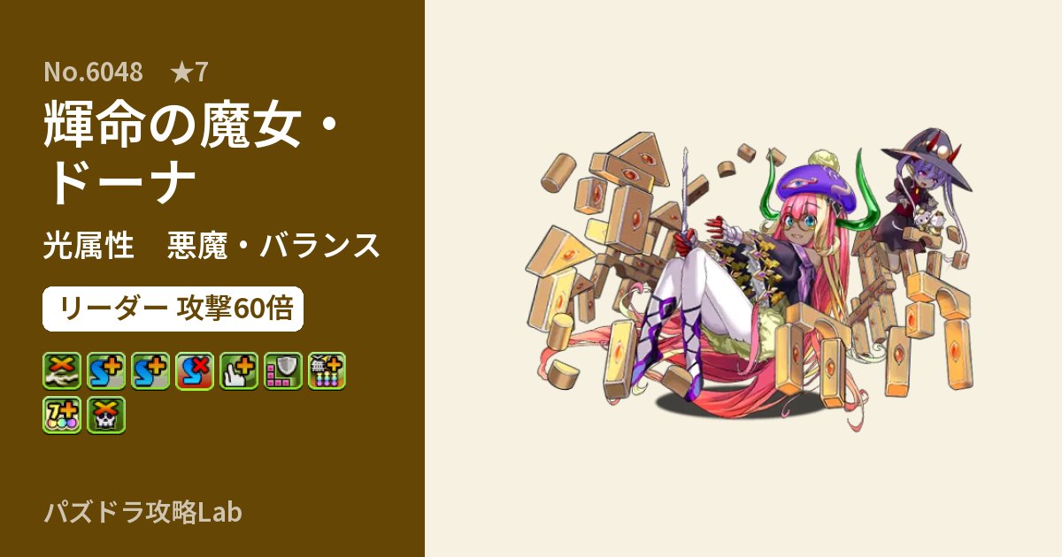【パズドラ】輝命の魔女・ドーナの性能・覚醒・スキルのアイキャッチ