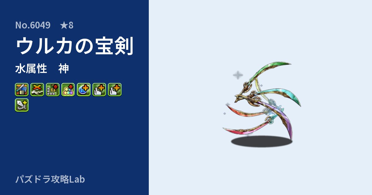 【パズドラ】ウルカの宝剣の性能・覚醒・スキルのアイキャッチ