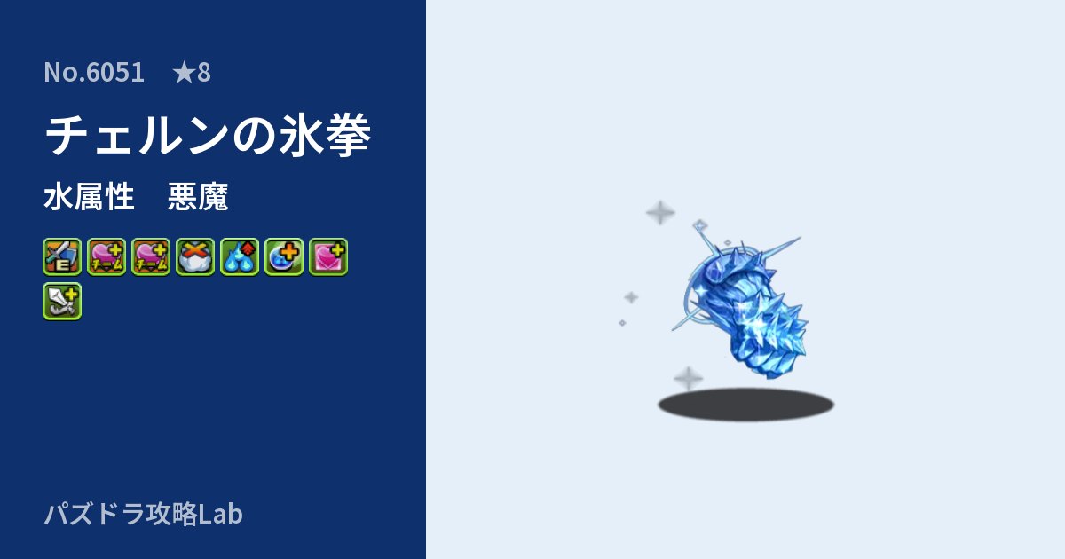 【パズドラ】チェルンの氷拳の性能・覚醒・スキルのアイキャッチ