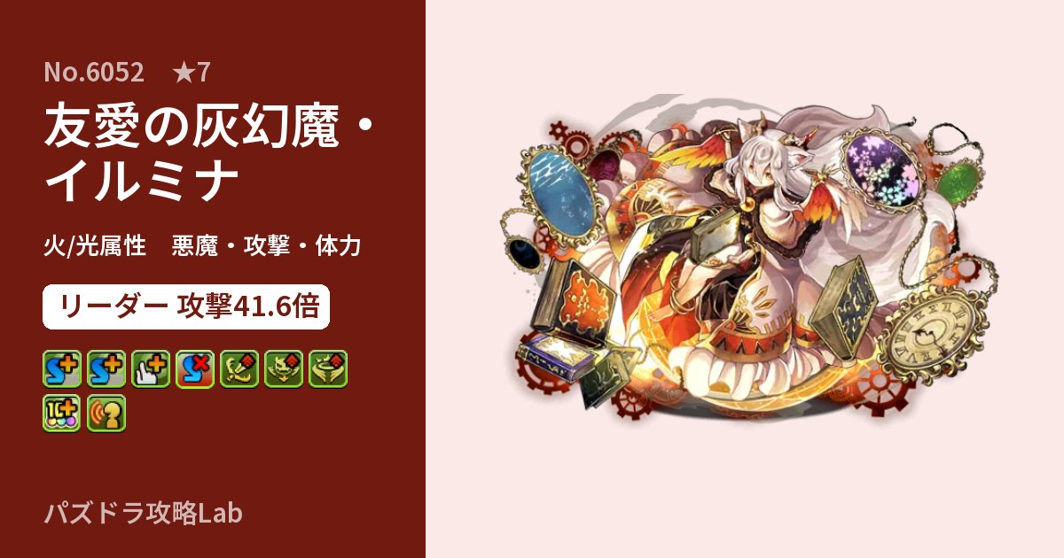【パズドラ】友愛の灰幻魔・イルミナの性能・覚醒・スキルのアイキャッチ