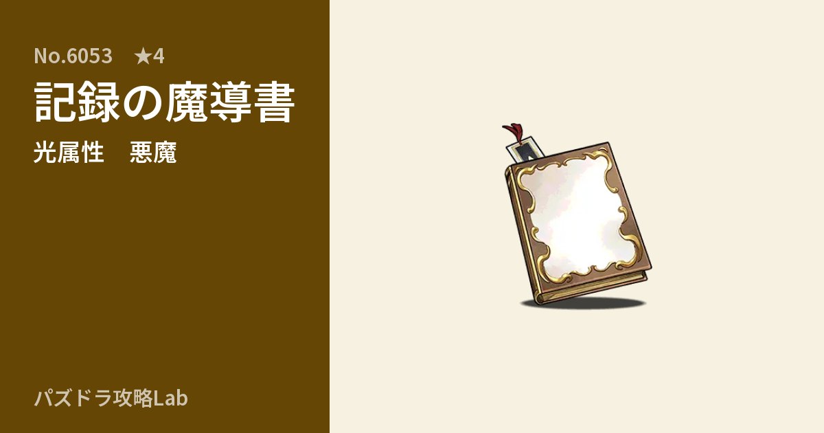 【パズドラ】記録の魔導書の性能・覚醒・スキルのアイキャッチ