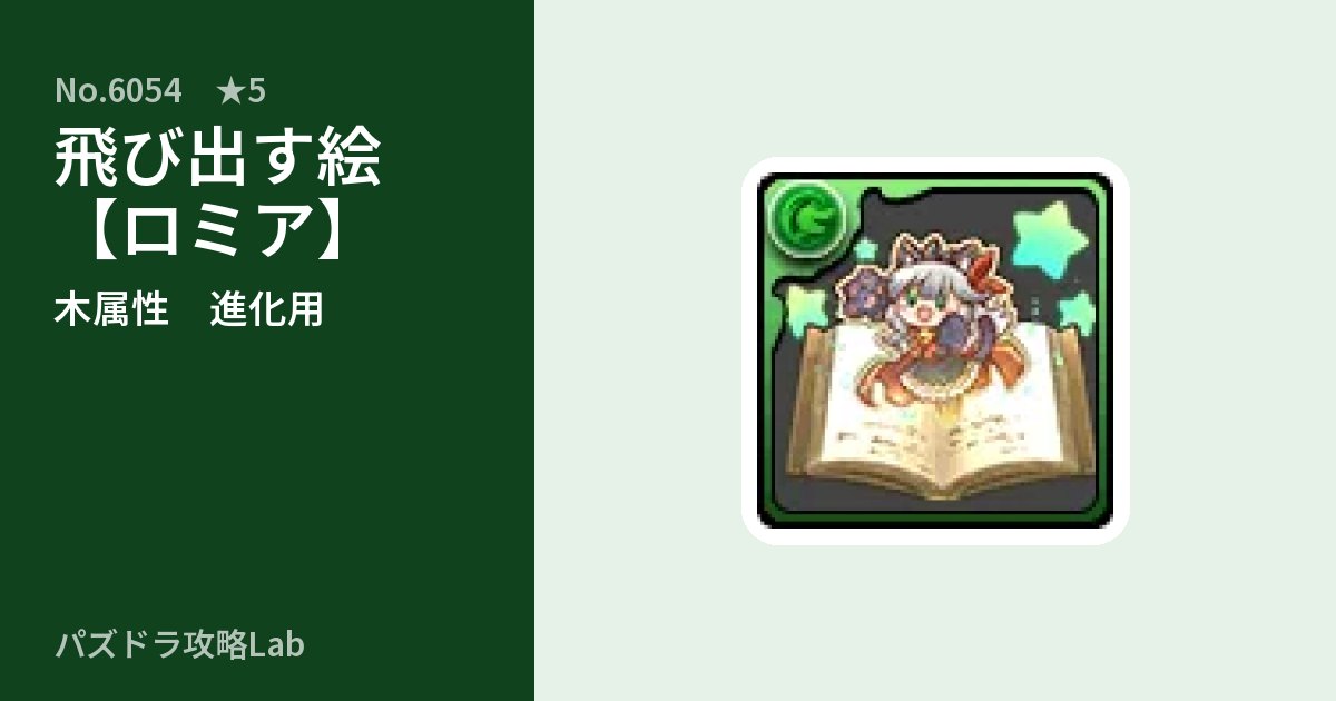 【パズドラ】飛び出す絵【ロミア】の使い道とステータスのアイキャッチ