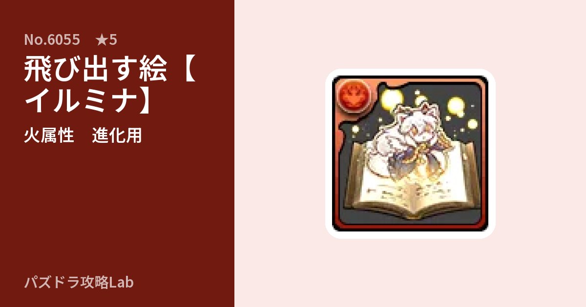【パズドラ】飛び出す絵【イルミナ】の使い道とステータスのアイキャッチ